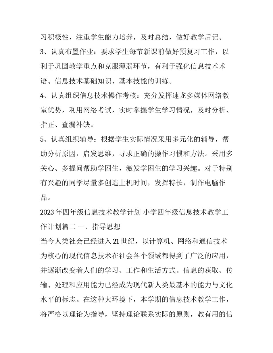 2023年四年级信息技术教学计划 小学四年级信息技术教学工作计划(十三篇)_第3页