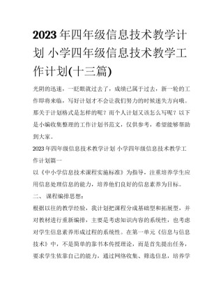 2023年四年级信息技术教学计划 小学四年级信息技术教学工作计划(十三篇)