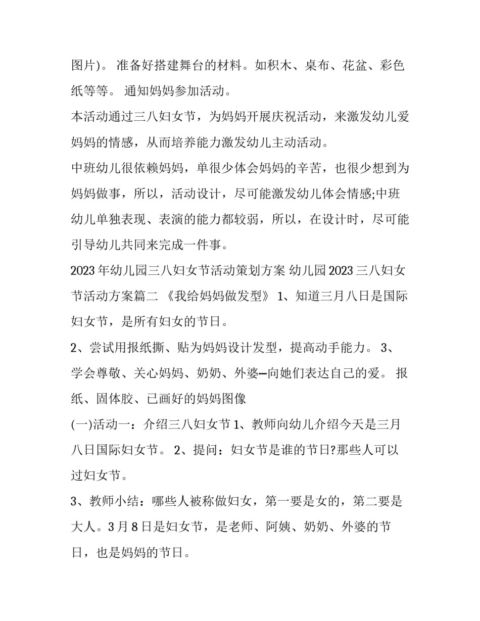 2023年幼儿园三八妇女节活动策划方案 幼儿园2023三八妇女节活动方案(5篇)_第2页