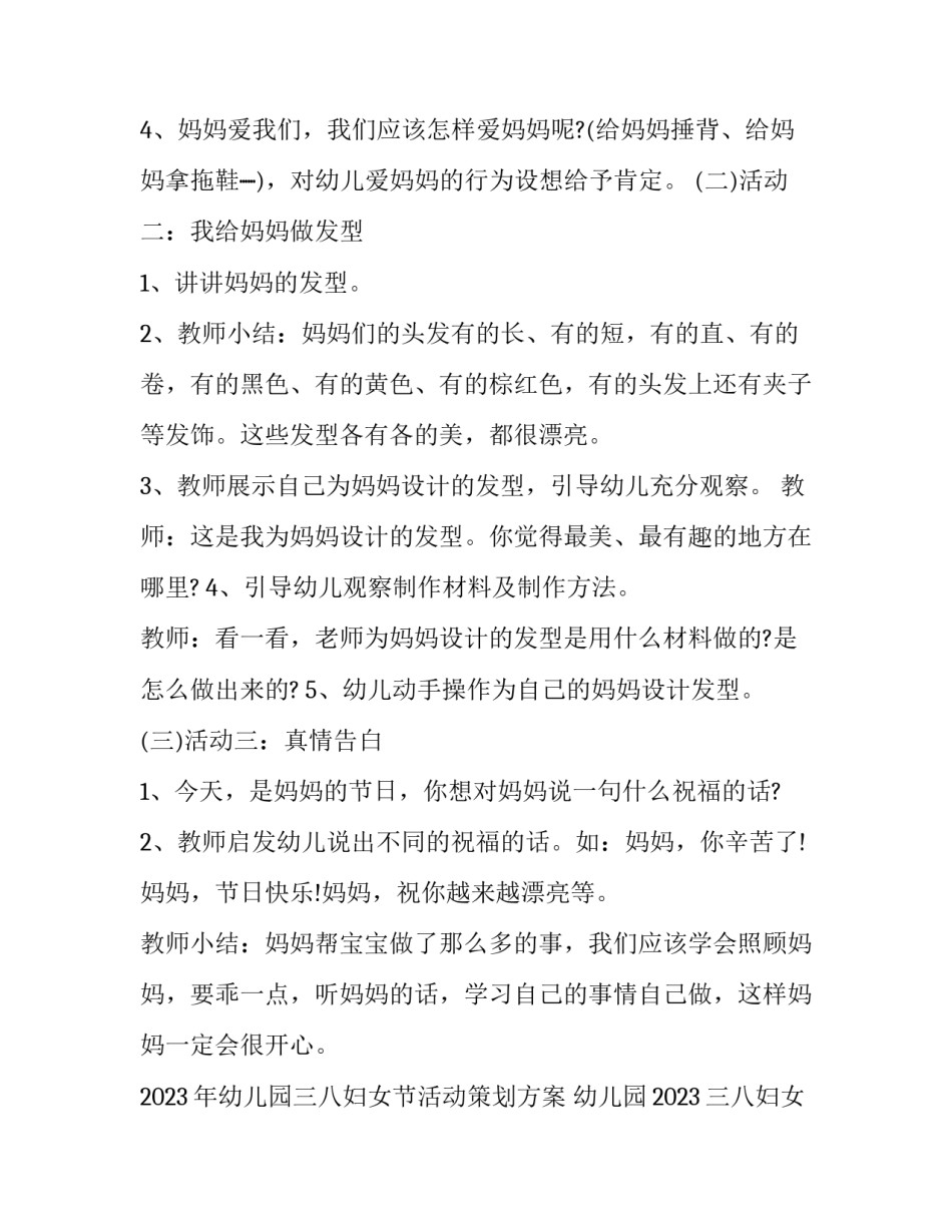 2023年幼儿园三八妇女节活动策划方案 幼儿园2023三八妇女节活动方案(5篇)_第3页