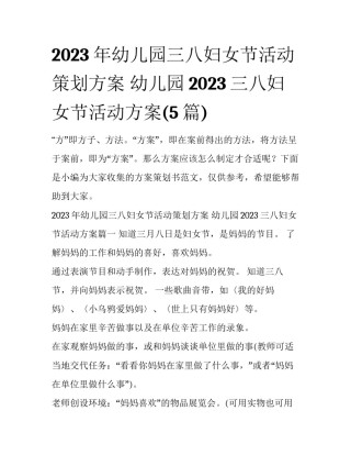 2023年幼儿园三八妇女节活动策划方案 幼儿园2023三八妇女节活动方案(5篇)