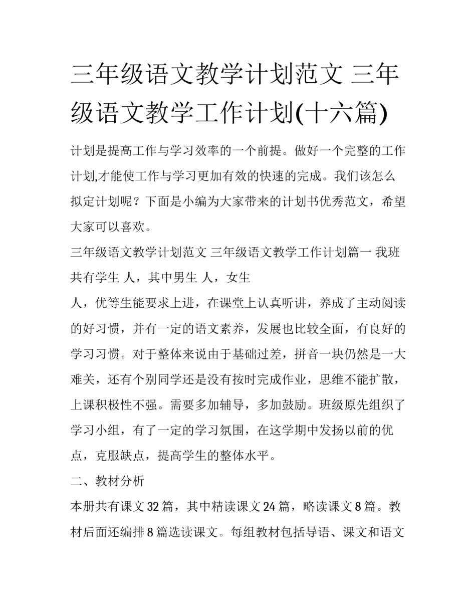 三年级语文教学计划范文 三年级语文教学工作计划(十六篇)_第1页