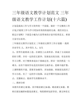 三年级语文教学计划范文 三年级语文教学工作计划(十六篇)