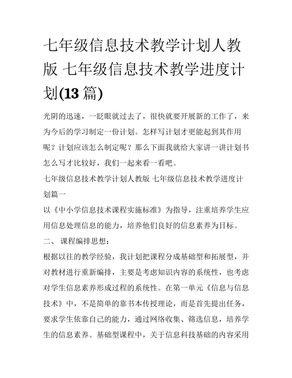 七年级信息技术教学计划人教版 七年级信息技术教学进度计划(13篇)_第1页