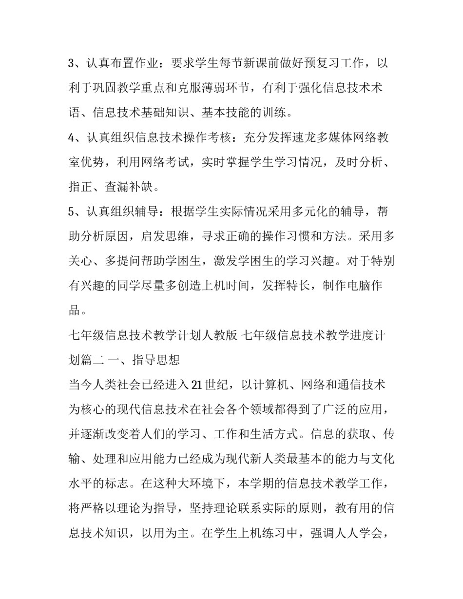 七年级信息技术教学计划人教版 七年级信息技术教学进度计划(13篇)_第3页