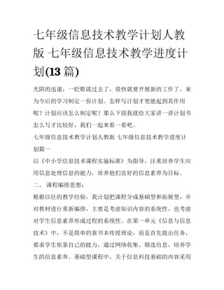 七年级信息技术教学计划人教版 七年级信息技术教学进度计划(13篇)