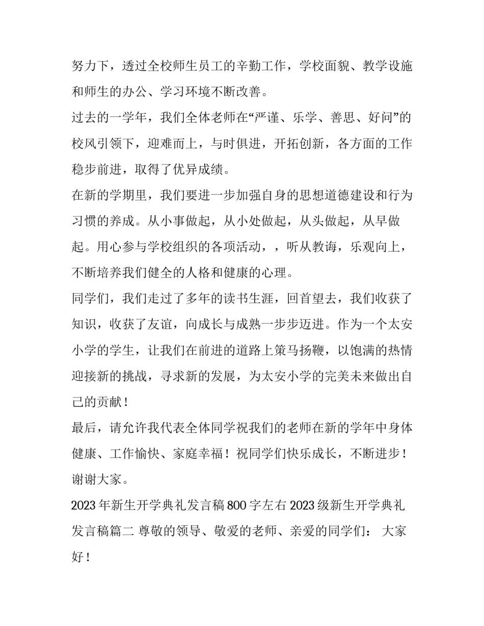 2023年新生开学典礼发言稿800字左右 2023级新生开学典礼发言稿(四篇)_第2页