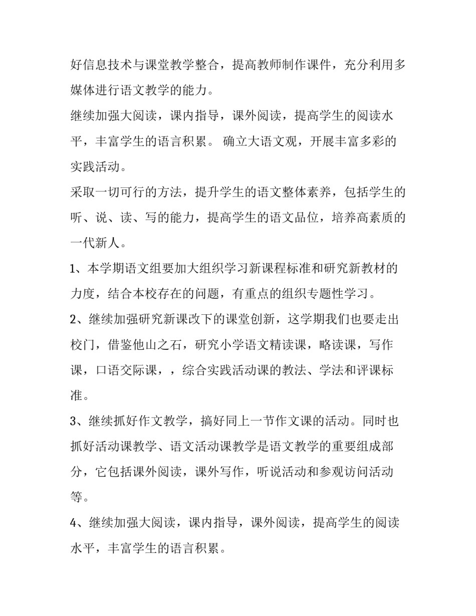 2023年小学语文教师教学计划(汇总5篇)_第2页