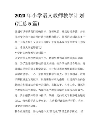 2023年小学语文教师教学计划(汇总5篇)