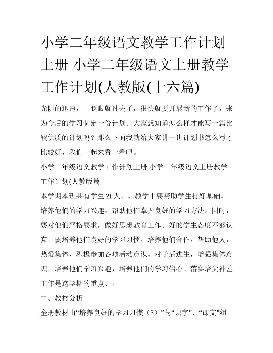 小学二年级语文教学工作计划上册 小学二年级语文上册教学工作计划(人教版(十六篇)_第1页