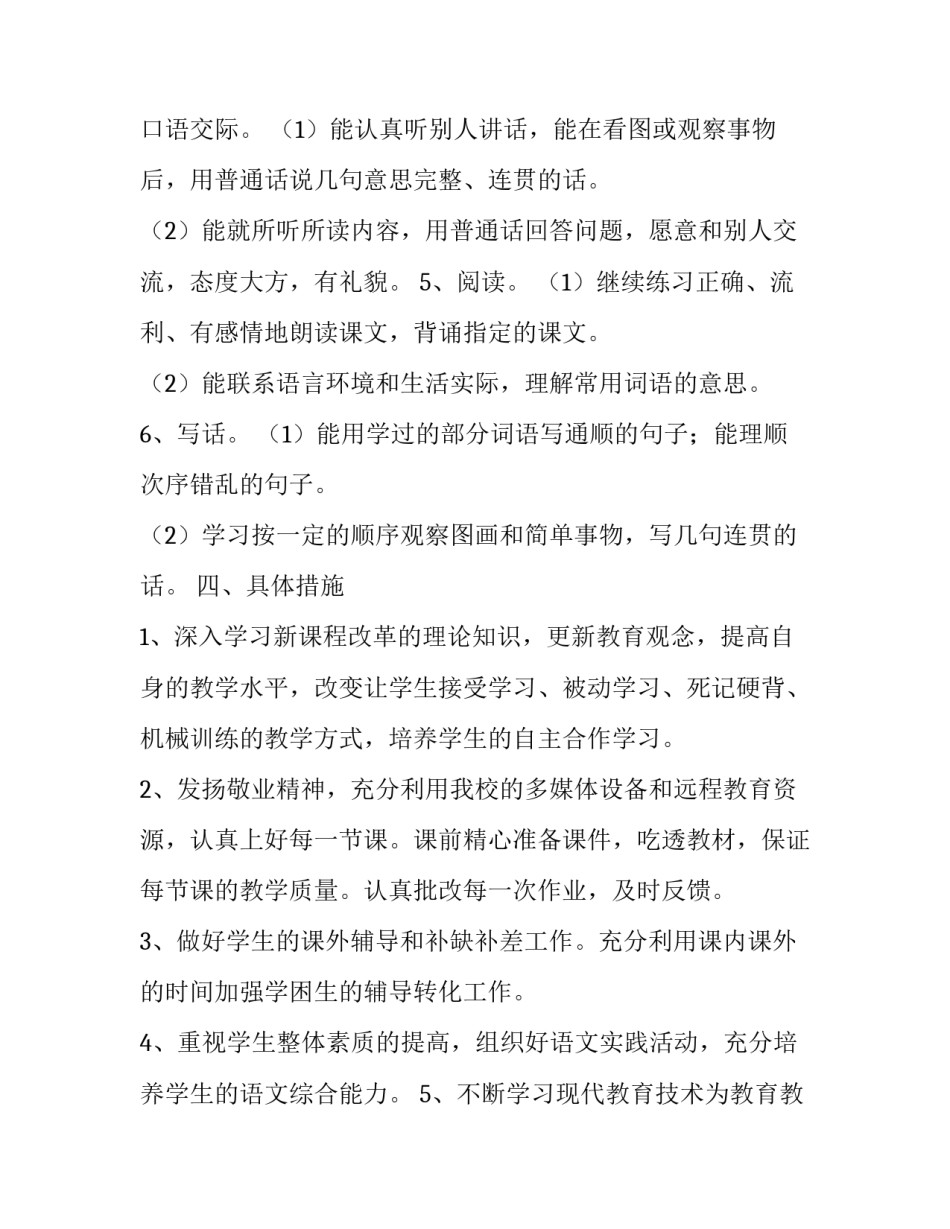 小学二年级语文教学工作计划上册 小学二年级语文上册教学工作计划(人教版(十六篇)_第3页
