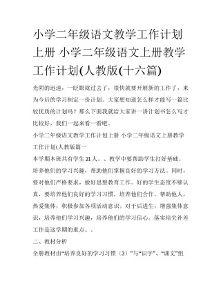 小学二年级语文教学工作计划上册 小学二年级语文上册教学工作计划(人教版(十六篇)
