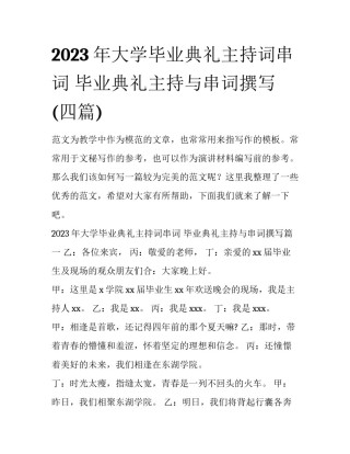 2023年大学毕业典礼主持词串词 毕业典礼主持与串词撰写(四篇)