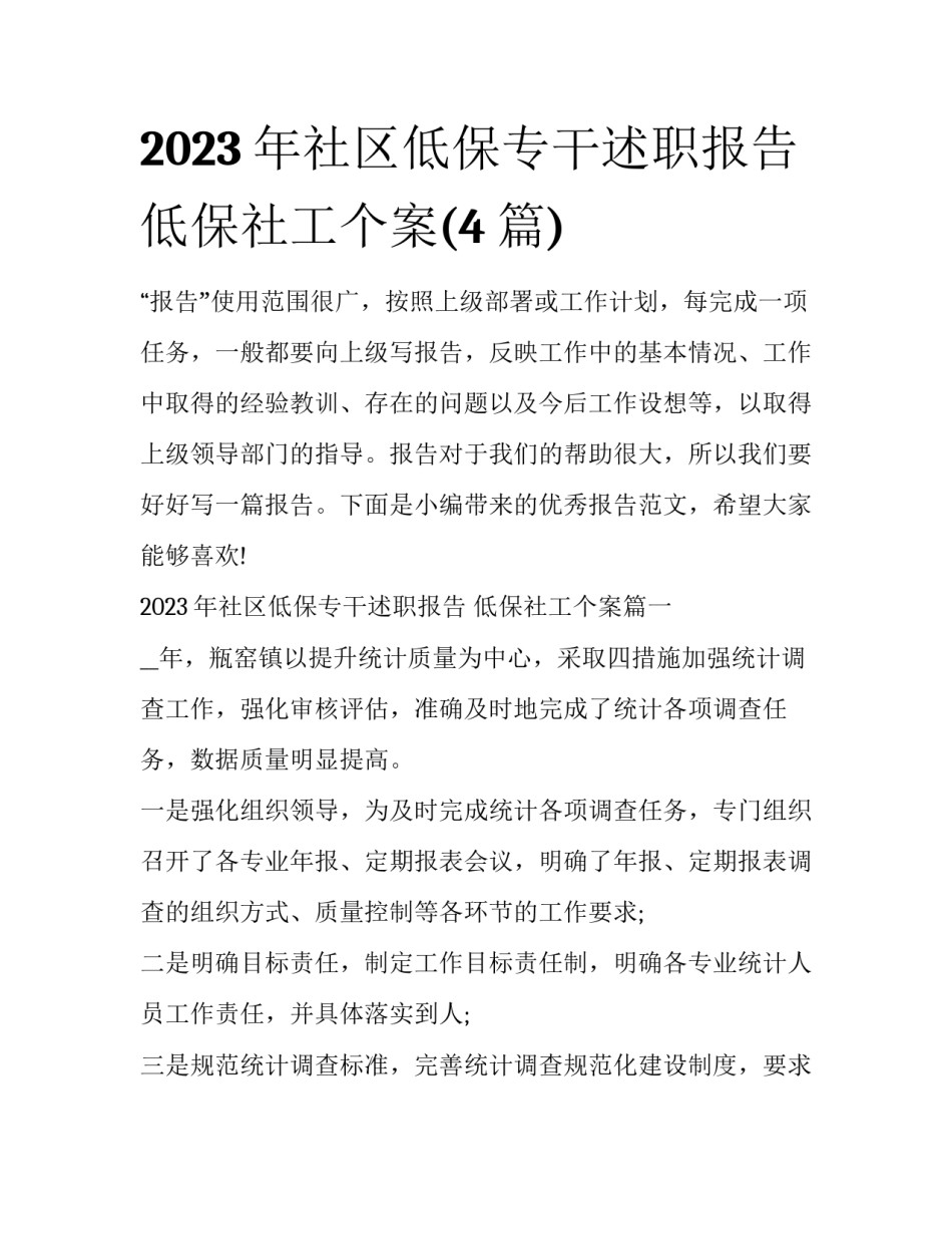2023年社区低保专干述职报告 低保社工个案(4篇)_第1页