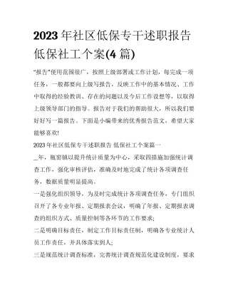 2023年社区低保专干述职报告 低保社工个案(4篇)