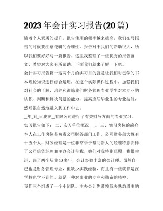 2023年会计实习报告(20篇)