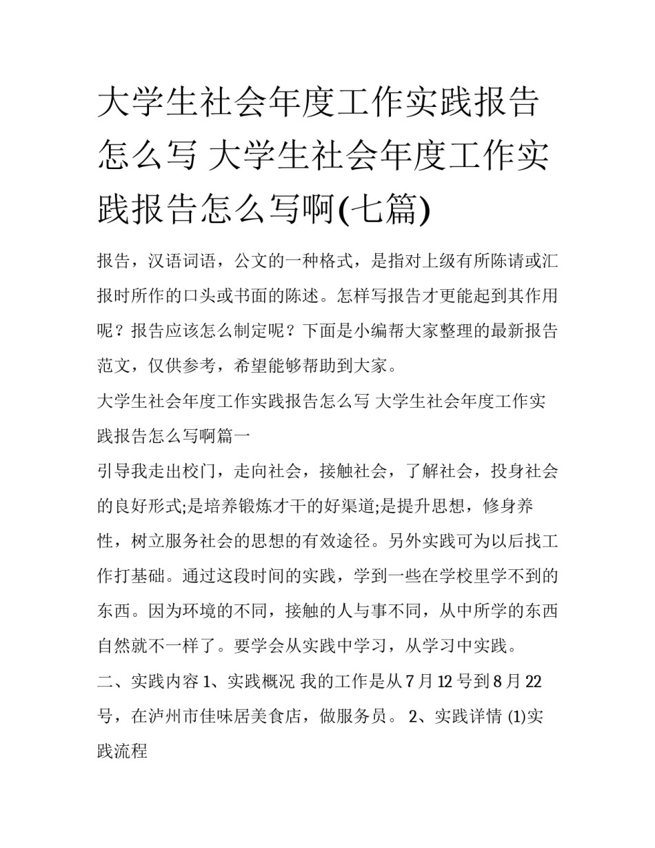 大学生社会年度工作实践报告怎么写 大学生社会年度工作实践报告怎么写啊(七篇)_第1页