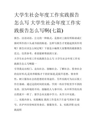 大学生社会年度工作实践报告怎么写 大学生社会年度工作实践报告怎么写啊(七篇)