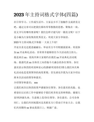 2023年主持词格式字体(四篇)