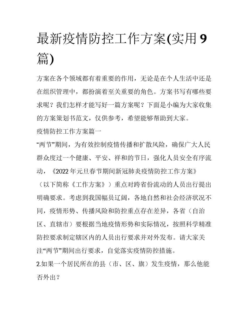 最新疫情防控工作方案(实用9篇)_第1页