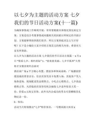 以七夕为主题的活动方案 七夕我们的节日活动方案(十一篇)