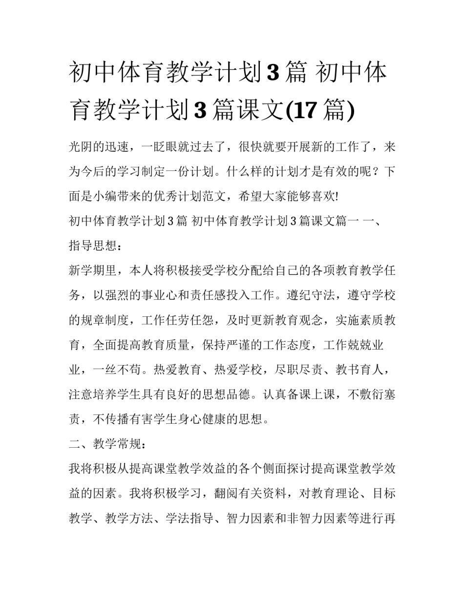 初中体育教学计划3篇 初中体育教学计划3篇课文(17篇)_第1页