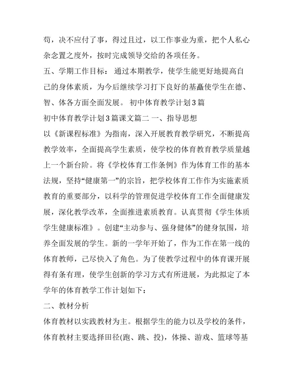初中体育教学计划3篇 初中体育教学计划3篇课文(17篇)_第3页