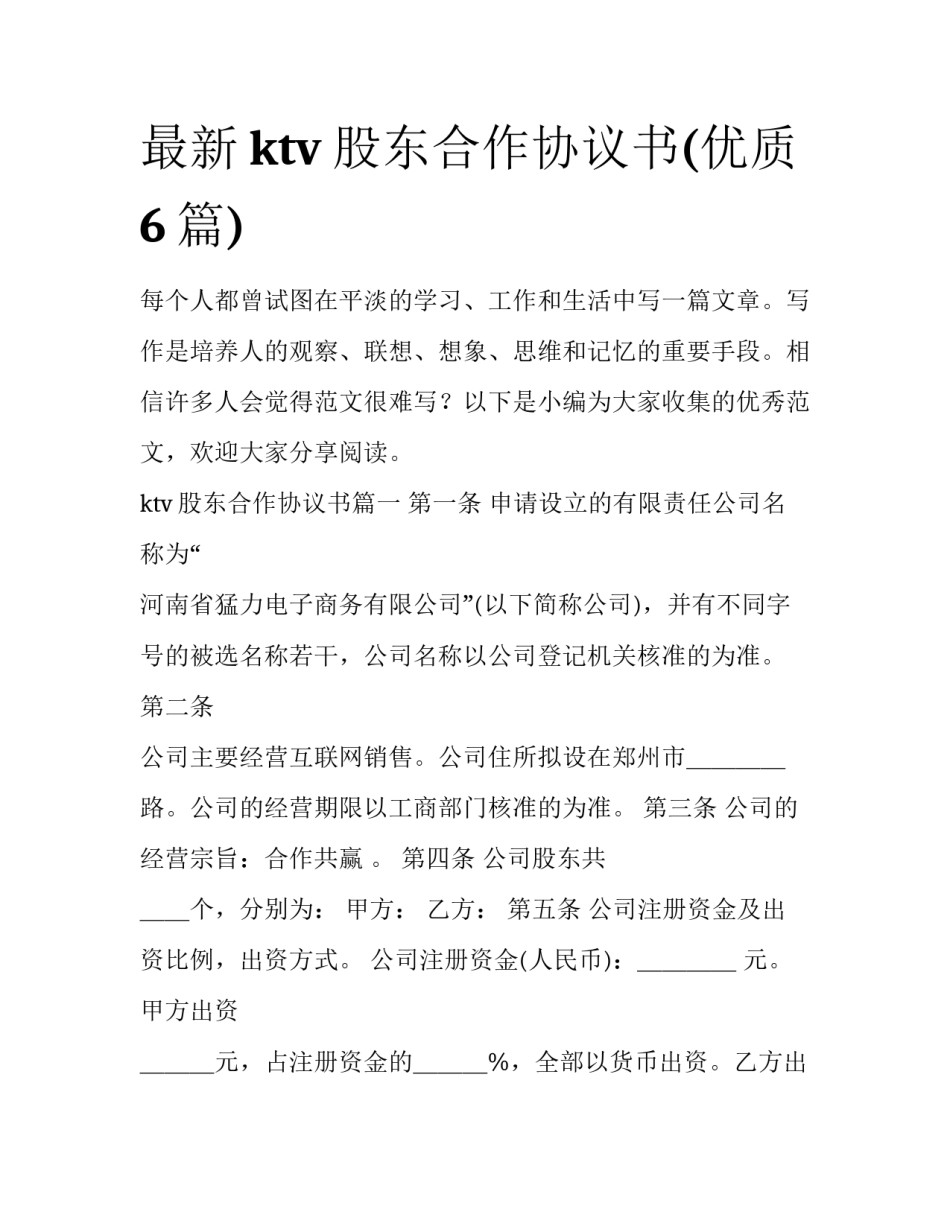 最新ktv股东合作协议书(优质6篇)_第1页
