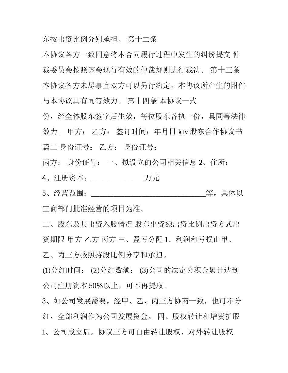 最新ktv股东合作协议书(优质6篇)_第3页