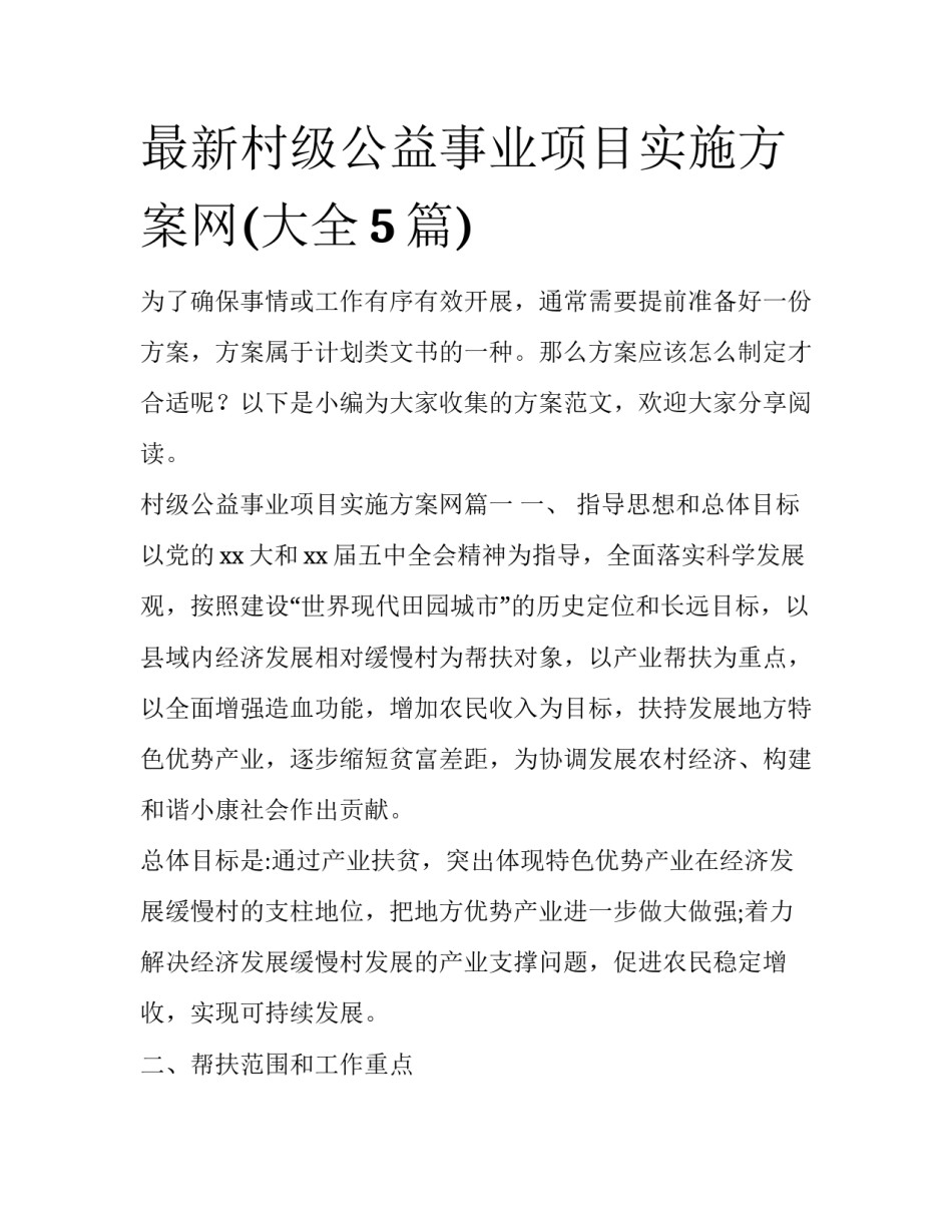 最新村级公益事业项目实施方案网(大全5篇)_第1页