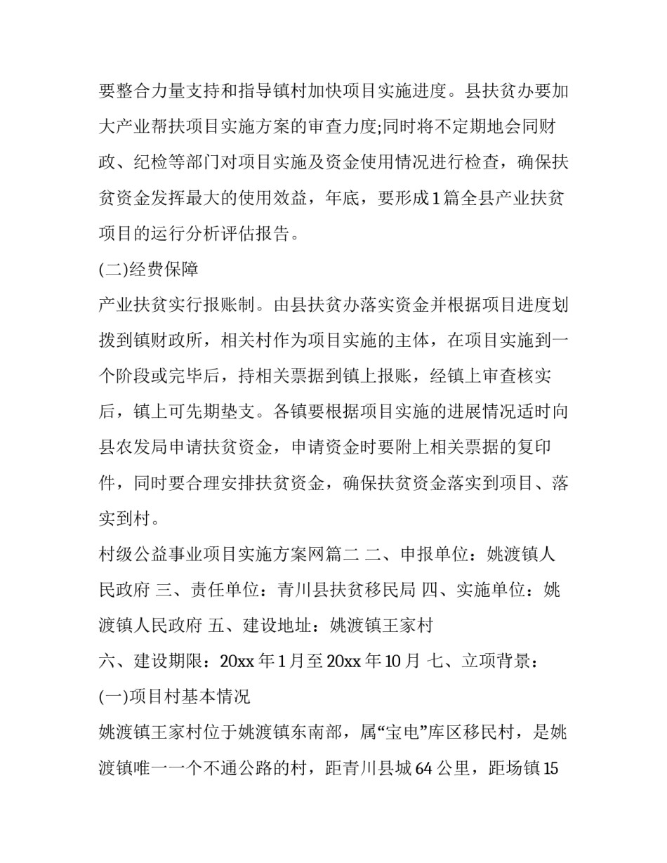 最新村级公益事业项目实施方案网(大全5篇)_第3页