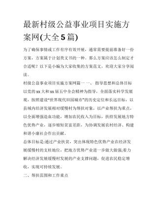 最新村级公益事业项目实施方案网(大全5篇)