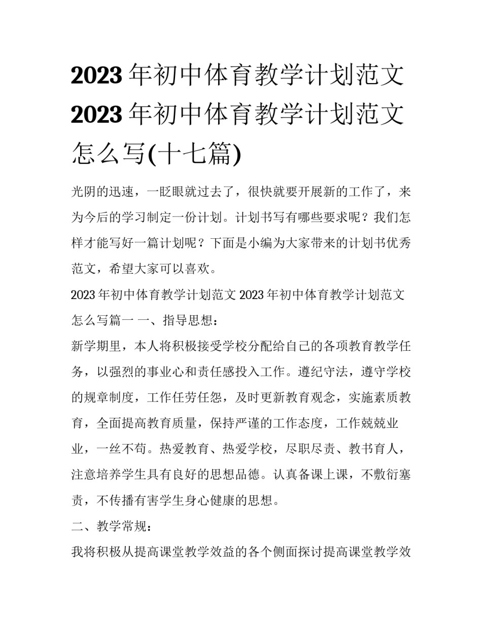 2023年初中体育教学计划范文 2023年初中体育教学计划范文怎么写(十七篇)_第1页