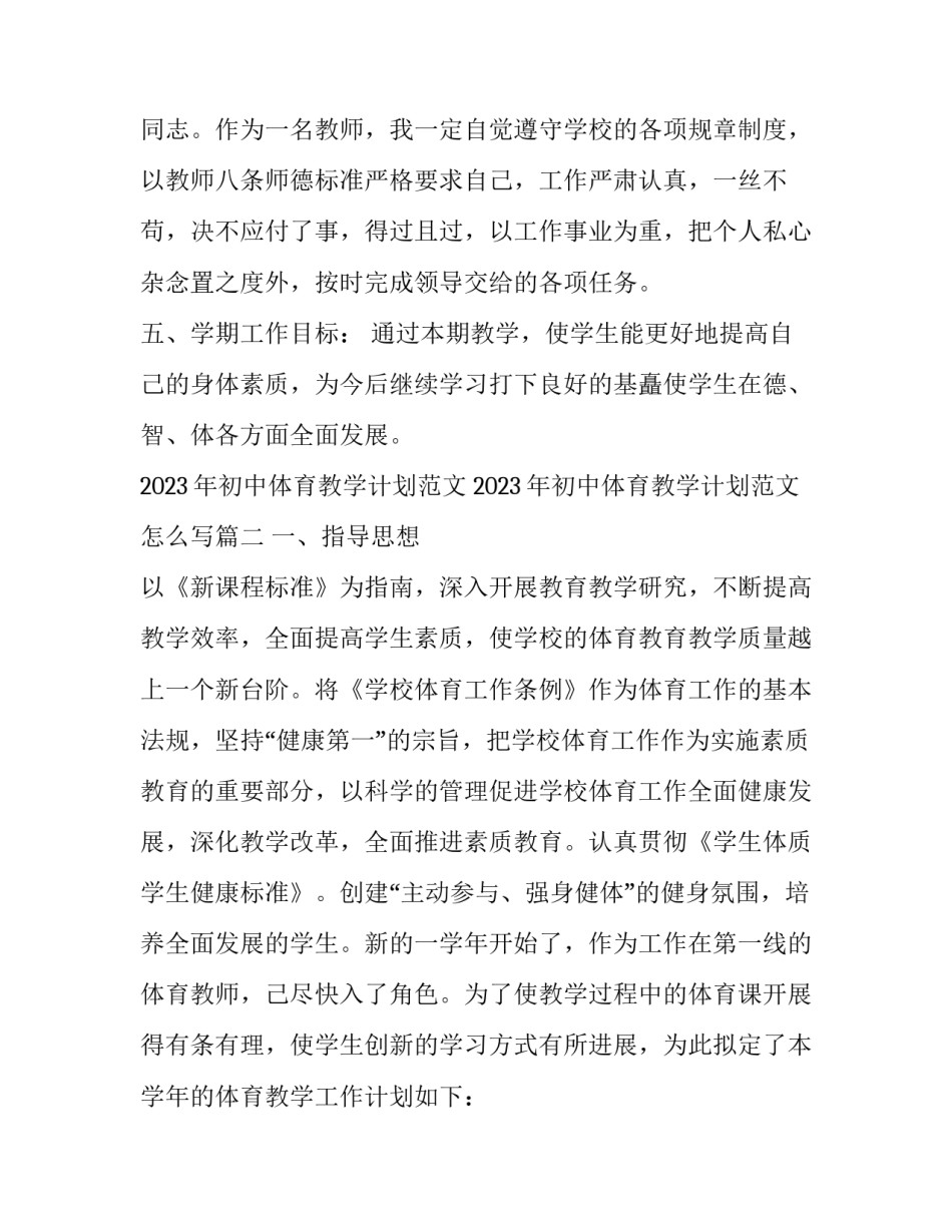 2023年初中体育教学计划范文 2023年初中体育教学计划范文怎么写(十七篇)_第3页