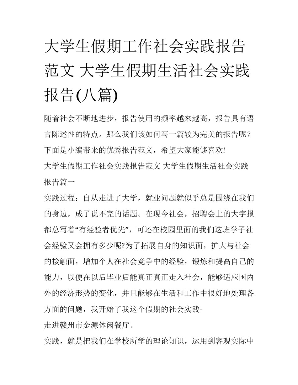 大学生假期工作社会实践报告范文 大学生假期生活社会实践报告(八篇)_第1页