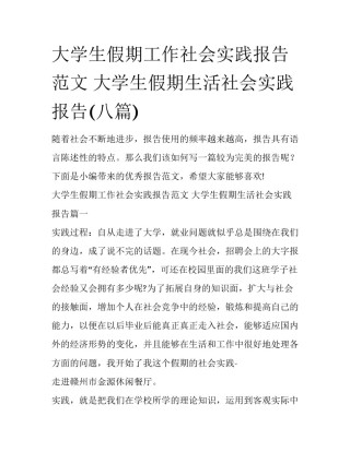 大学生假期工作社会实践报告范文 大学生假期生活社会实践报告(八篇)