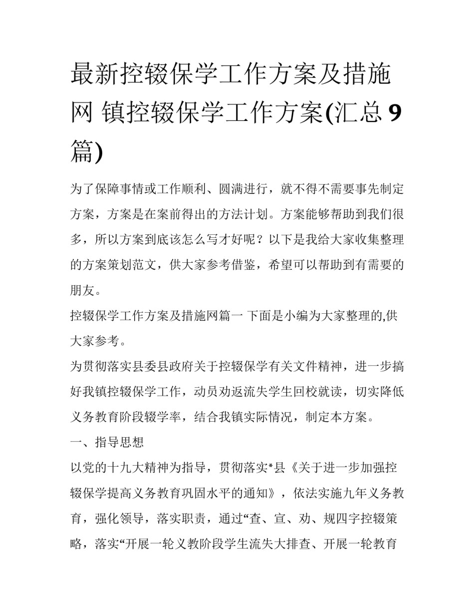 最新控辍保学工作方案及措施网 镇控辍保学工作方案(汇总9篇)_第1页