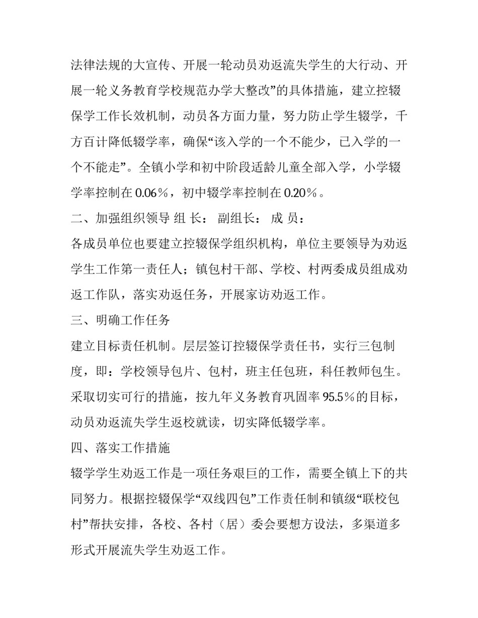 最新控辍保学工作方案及措施网 镇控辍保学工作方案(汇总9篇)_第2页