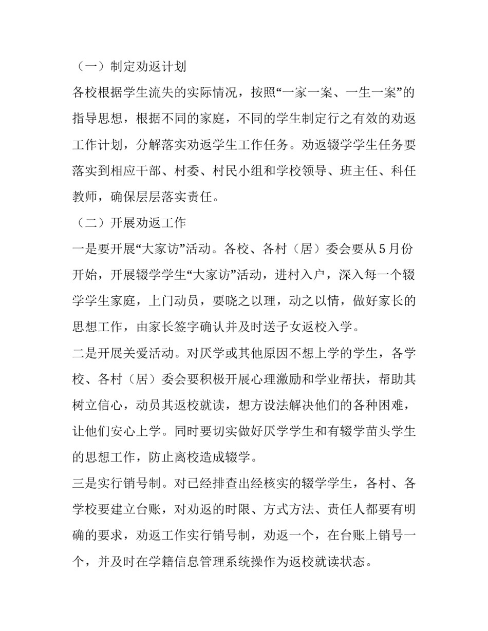 最新控辍保学工作方案及措施网 镇控辍保学工作方案(汇总9篇)_第3页