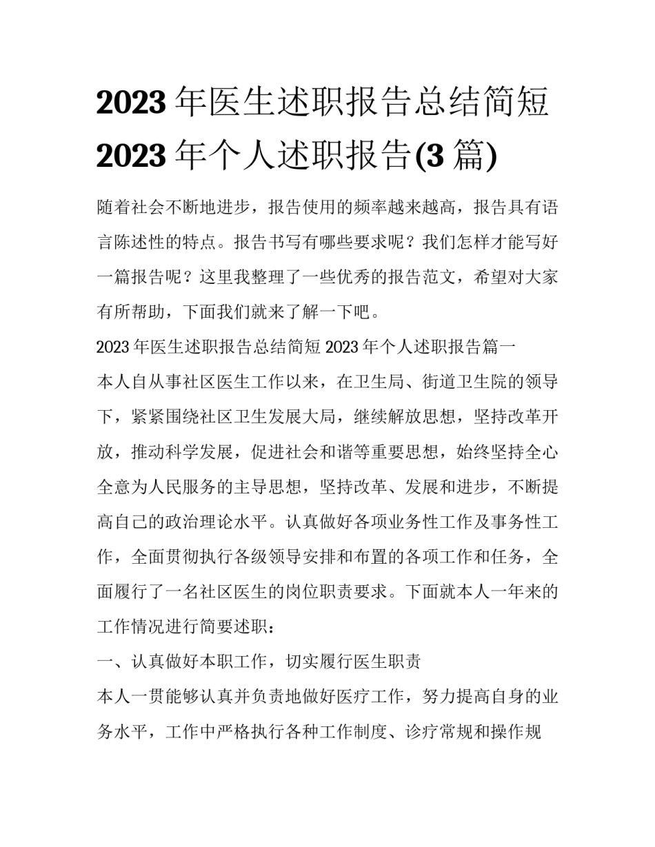 2023年医生述职报告总结简短 2023年个人述职报告(3篇)_第1页