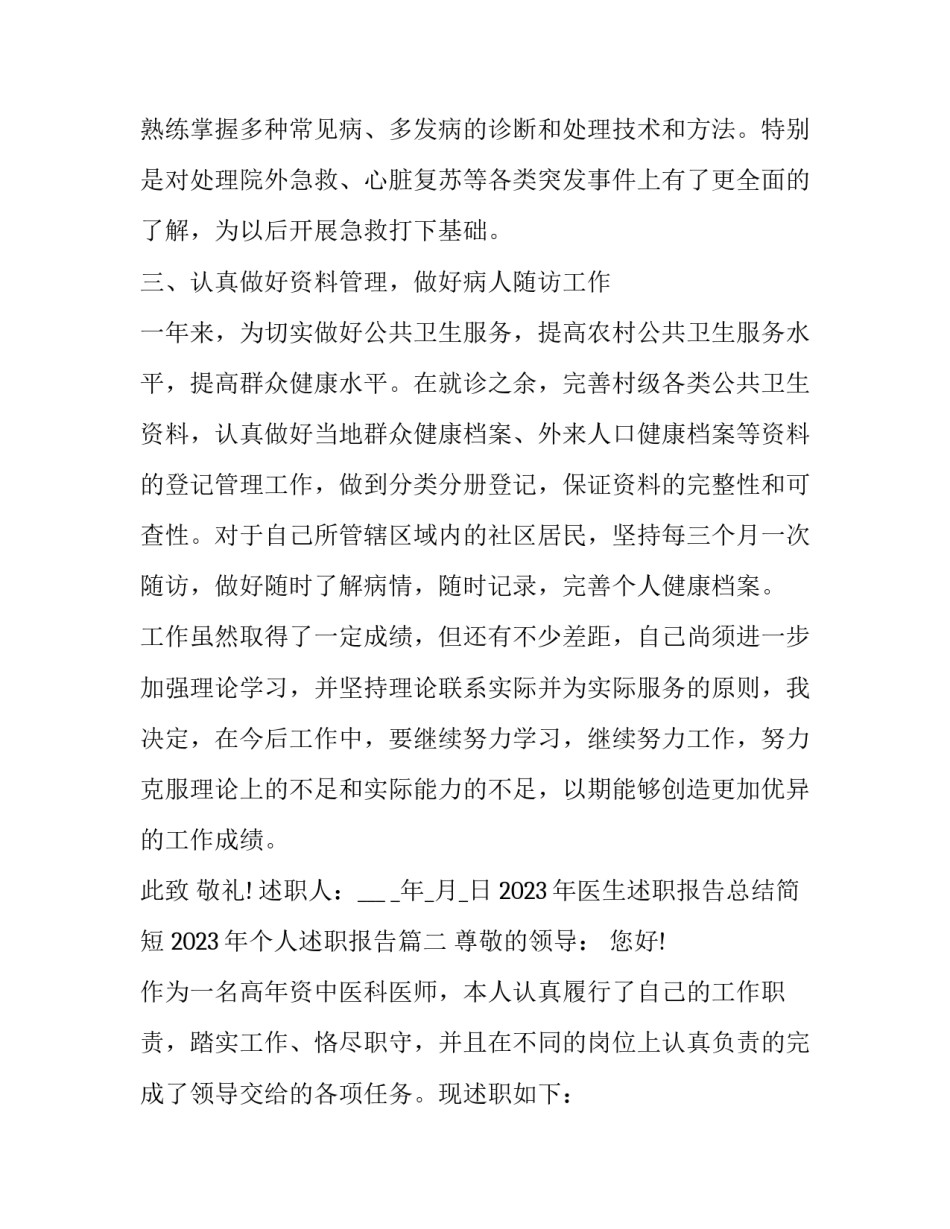 2023年医生述职报告总结简短 2023年个人述职报告(3篇)_第3页