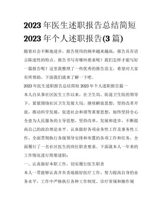 2023年医生述职报告总结简短 2023年个人述职报告(3篇)