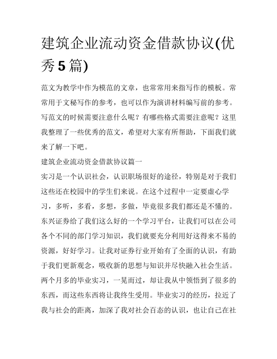 建筑企业流动资金借款协议(优秀5篇)_第1页