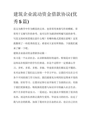 建筑企业流动资金借款协议(优秀5篇)