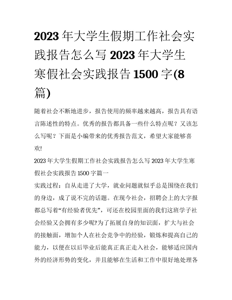 2023年大学生假期工作社会实践报告怎么写 2023年大学生寒假社会实践报告1500字(8篇)_第1页