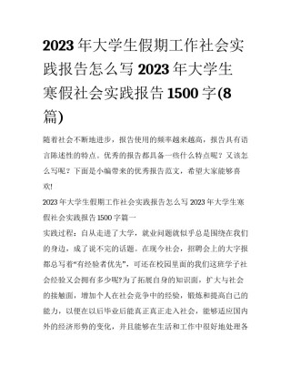 2023年大学生假期工作社会实践报告怎么写 2023年大学生寒假社会实践报告1500字(8篇)
