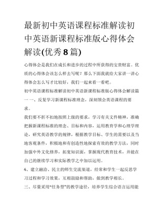 最新初中英语课程标准解读初中英语新课程标准版心得体会解读(优秀8篇)