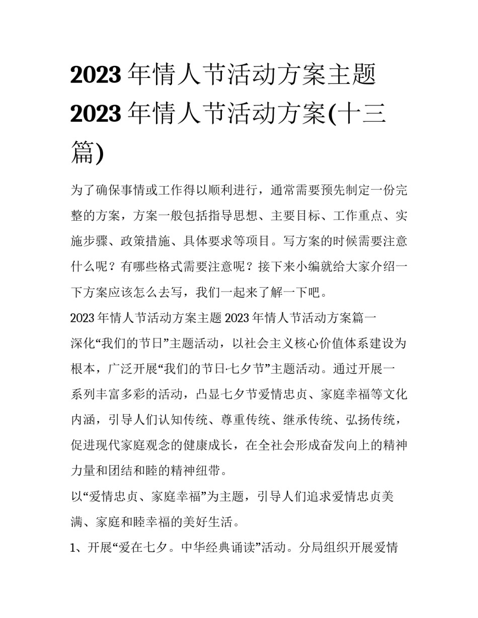 2023年情人节活动方案主题 2023年情人节活动方案(十三篇)_第1页