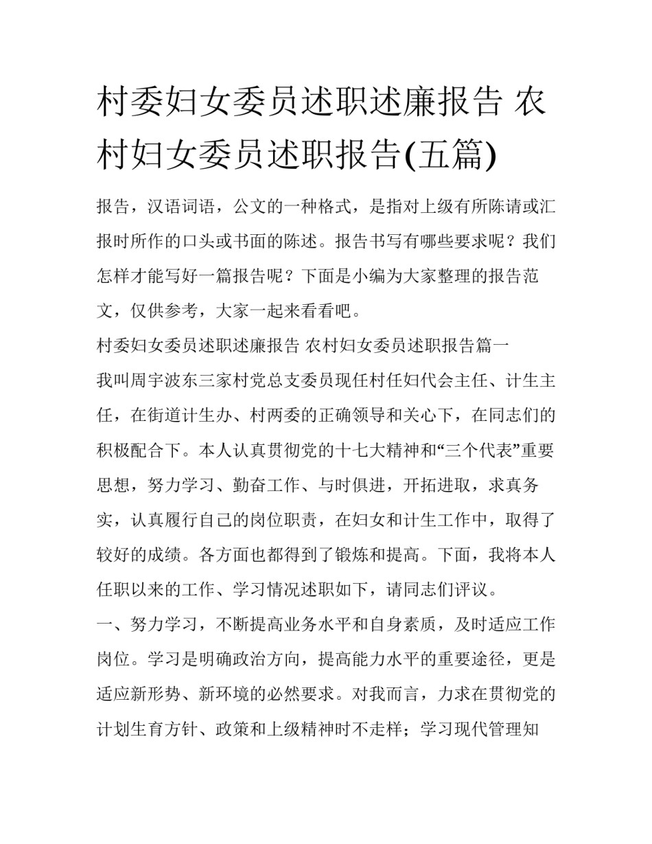 村委妇女委员述职述廉报告 农村妇女委员述职报告(五篇)_第1页