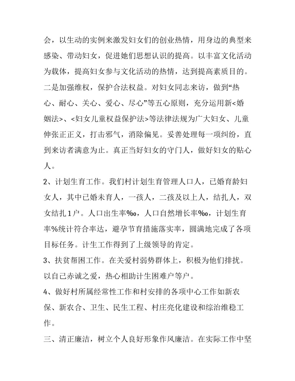 村委妇女委员述职述廉报告 农村妇女委员述职报告(五篇)_第3页